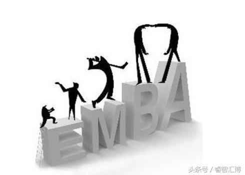 为什么要读EMBA?